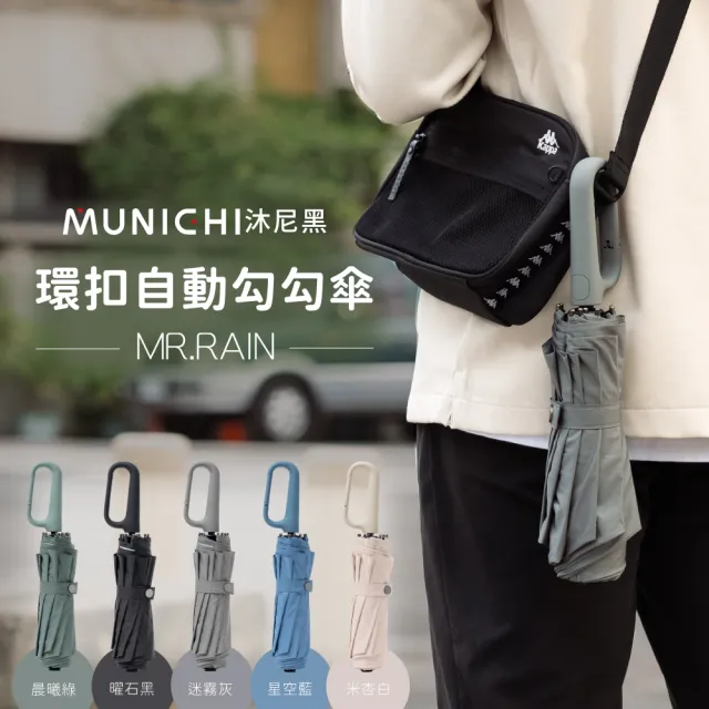 【MUNICHI 沐尼黑】環扣自動勾勾傘/輕量傘/陽傘/摺疊傘/晴雨兩用傘(MR.RAIN)