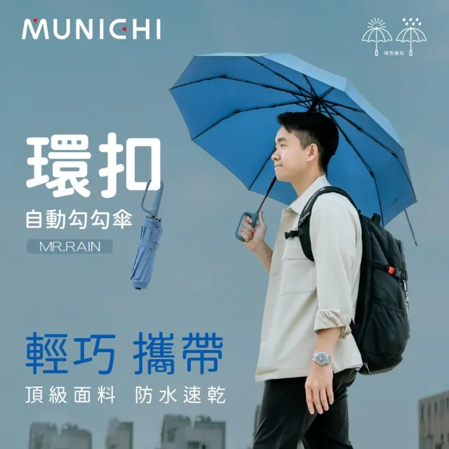 【MUNICHI 沐尼黑】環扣自動勾勾傘/輕量傘/陽傘/摺疊傘/晴雨兩用傘(MR.RAIN)