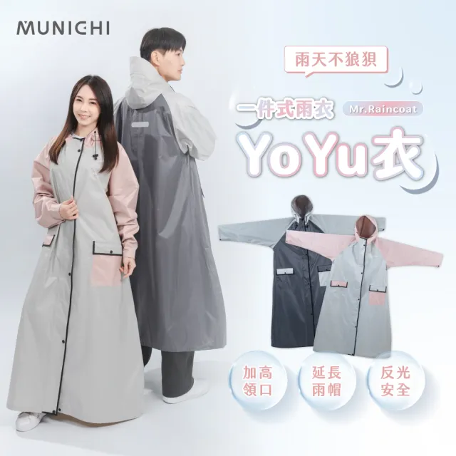 【MUNICHI 沐尼黑】Yo Yu衣 一件式雨衣 連身式雨衣 背包型 輕量 立體背包空間 男女 梅雨 雨季 Mr.Raincoat