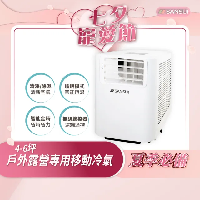 【SANSUI 山水】4-6坪 戶外露營專用移動冷氣 省電/低噪音/製冷/清淨/除溼/移動式空調/公司貨(SAC700)