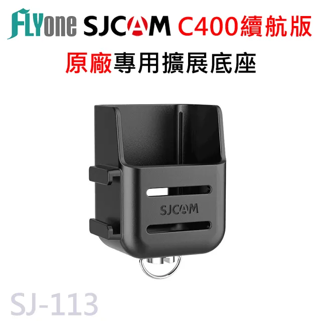 【SJCAM】C400 續航版 原廠 專用 擴展底座 SJ-113