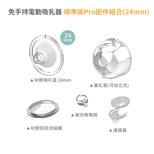 【MOOIMOM 沐伊孕哺】免手持電動吸乳器 標準版/標準版Pro 配件組(24mm/27mm)