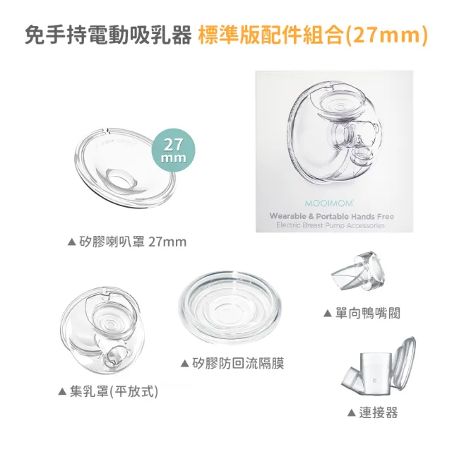【MOOIMOM 沐伊孕哺】免手持電動吸乳器 標準版/標準版Pro 配件組(24mm/27mm)