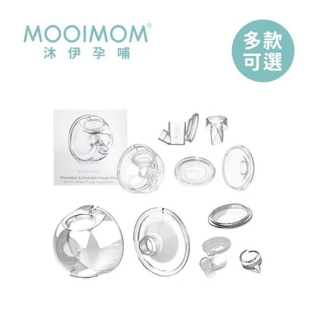 【MOOIMOM 沐伊孕哺】免手持電動吸乳器 標準版/標準版Pro 配件組(24mm/27mm)