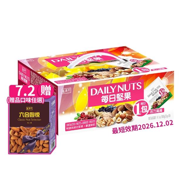 即期品【盛香珍】每日堅果400gX2盒組(16包入/盒-量販盒/綜合堅果/腰果)送禮推薦 伴手禮 堅果盒 隨手包