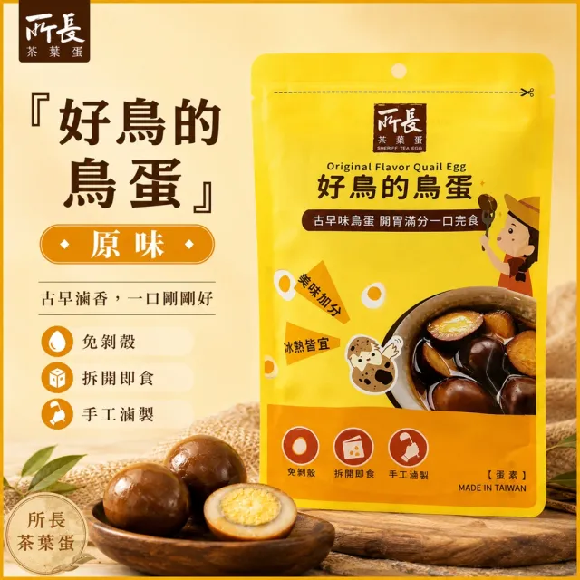 【所長茶葉蛋】蛋白執(滷蛋白)/鐵滷蛋/鐵蛋/鳥蛋(鵪鶉蛋)任選｜高蛋白零食 年節送禮 追劇解饞 下酒菜