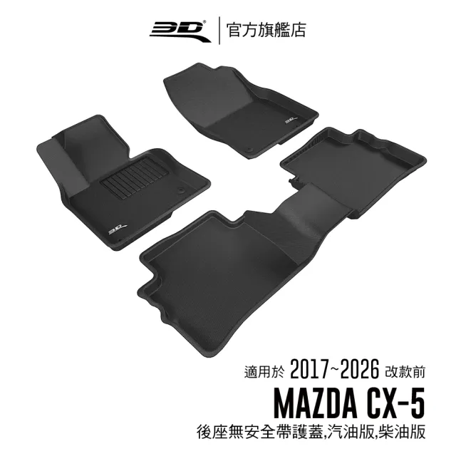 【3D】卡固立體汽車踏墊 Mazda CX-5 2017-2026改款前(汽油/柴油)
