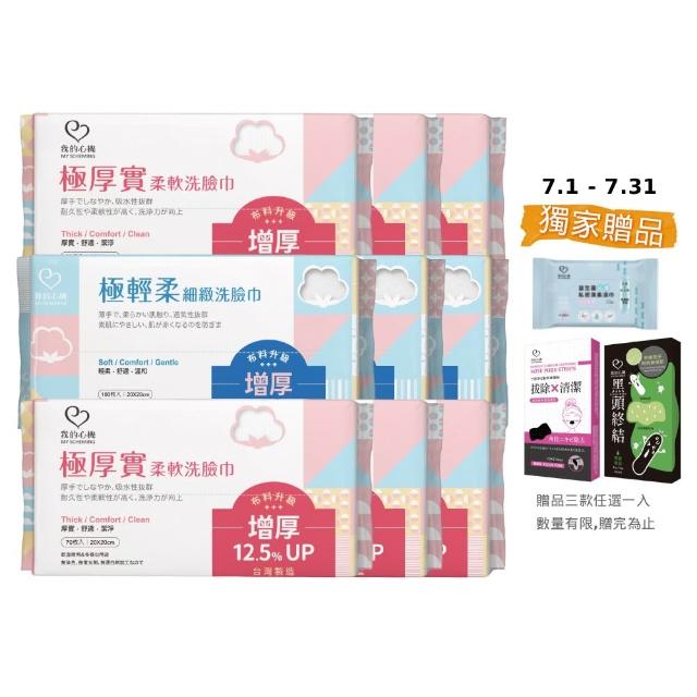 【我的心機】極輕柔細緻洗臉巾9入(兩款任選-珍珠紋70抽/平織紋100抽)