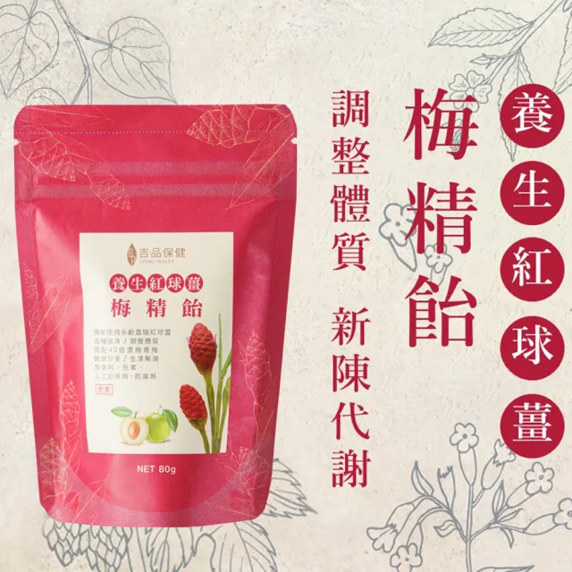 【吉品保健】養生紅球薑梅精飴 買6送1(80公克±3%)