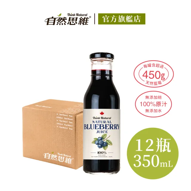 【自然思維】加拿大藍莓原汁350mlx12入-箱購(無糖/100%藍莓汁/原裝進口)