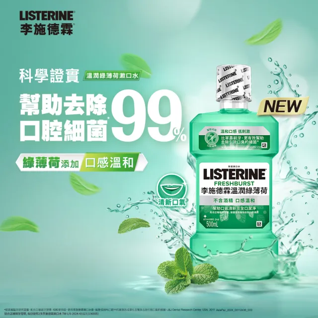 【Listerine 李施德霖】綠茶防蛀/溫潤綠薄荷無酒精/薄荷漱口水(500mlx3)