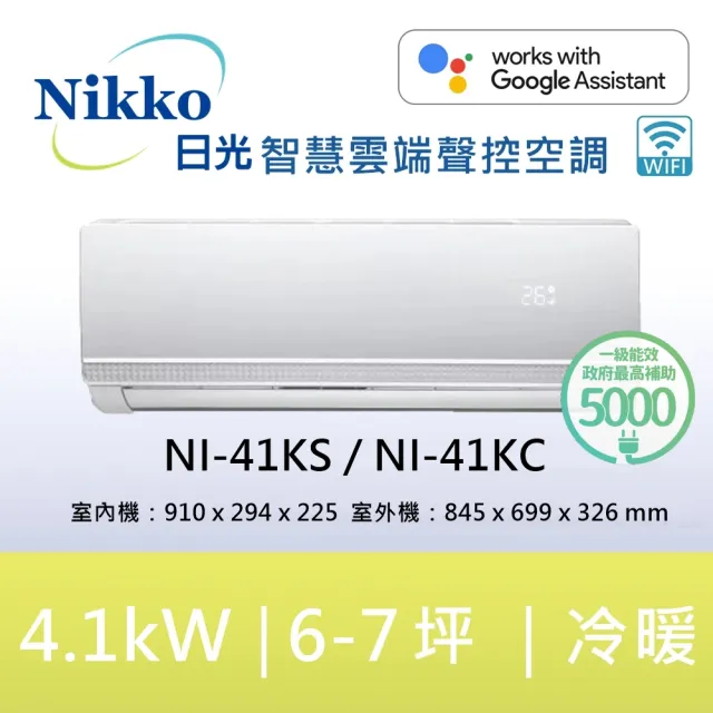 【NIKKO 日光】白金級安裝★6-7坪頂級R32聯網聲控一級變頻冷暖型4.1KW分離式空調(NI-41KS/NI-41KC)