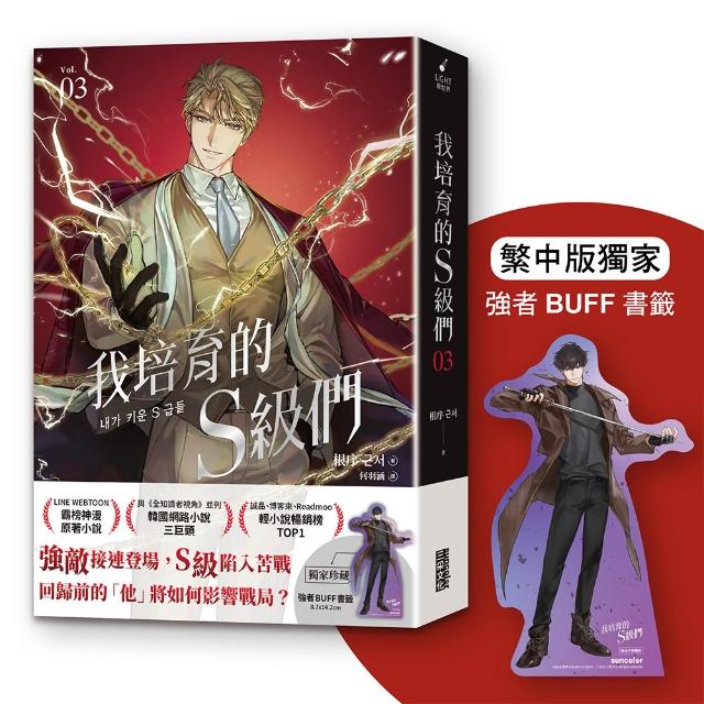 【三采文化】我培育的S級們 3〔繁中版獨家珍藏：強者BUFF書籤–垓埏公會長韓宥賢〕