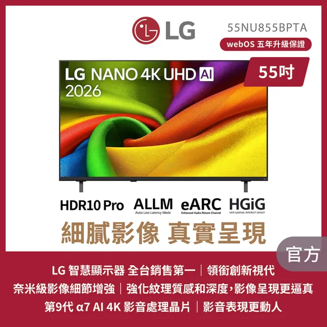 【LG 樂金】家電快配55型 NANO  一奈米 AI 4K 85 系列智慧顯示器 (55NU855BPTA)