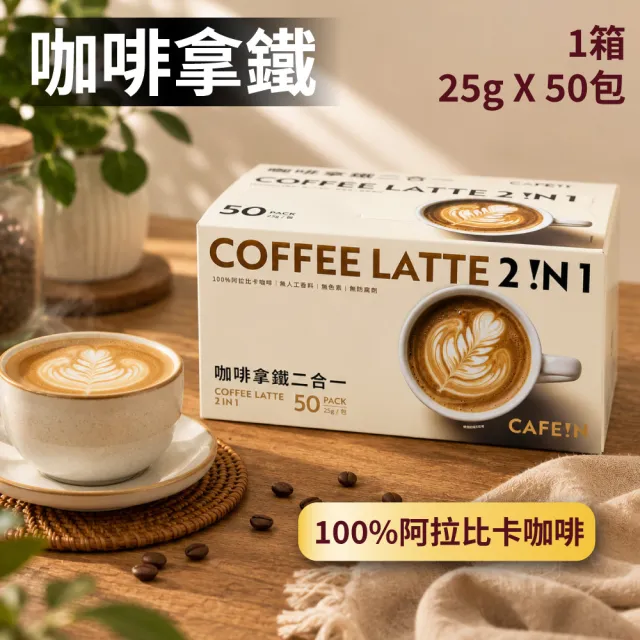 【美式賣場】CAFE!N 硬咖啡 咖啡拿鐵二合一 25gx50入/箱(阿拉比卡咖啡/拿鐵)（其他規格）