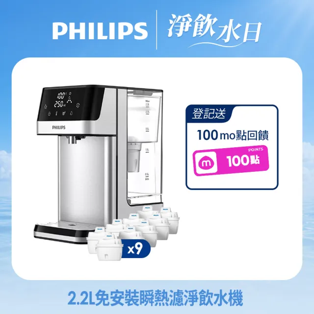 【Philips 飛利浦】2.2L免安裝瞬熱濾淨飲水機 ADD5910M(主機內含濾芯)+超濾多重過濾濾芯9入組