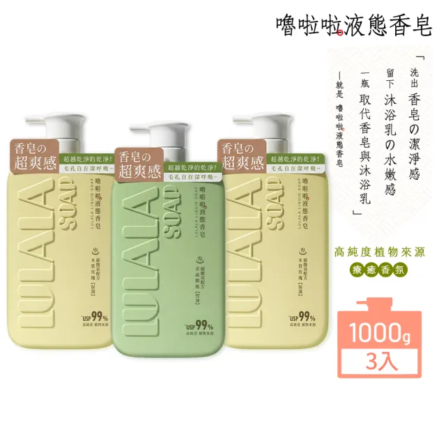 【嚕啦啦】液態香皂1000gx3入(木質玫瑰-保濕/ 青森微風-控油)任選