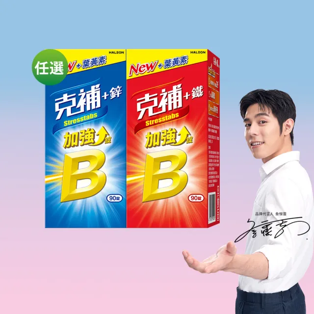 【克補】任選-B群+鐵/B群+鋅 加強錠(90錠/組- 1錠3效 薄荷迷你錠 添加葉黃素)