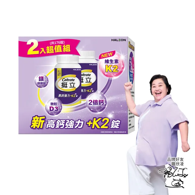 【挺立】高鈣強力錠+K2配方禮盒(176錠/盒-鍾欣凌推薦 升級配方 新添加維生素K2)