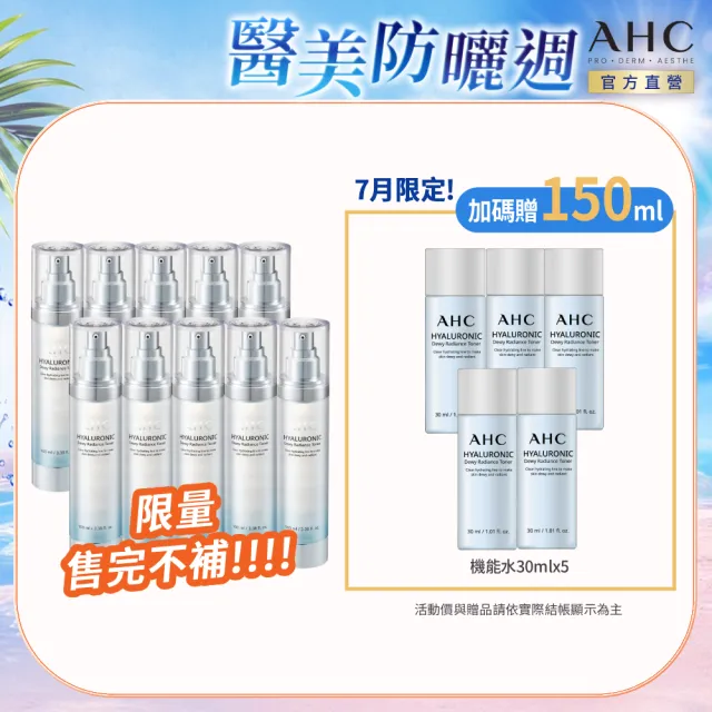 【AHC】超能玻尿酸肌亮保濕機能水重磅囤貨組_100mlx10入(保濕化妝水/維他命C/穀胱甘肽/濕敷神器)