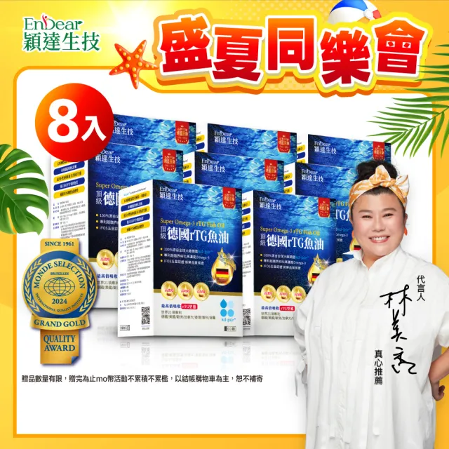 【Endear 穎達生技】德國頂級 rTG 魚油60顆x8入組(林美秀推薦/德國KD原廠授權/保健禮盒)