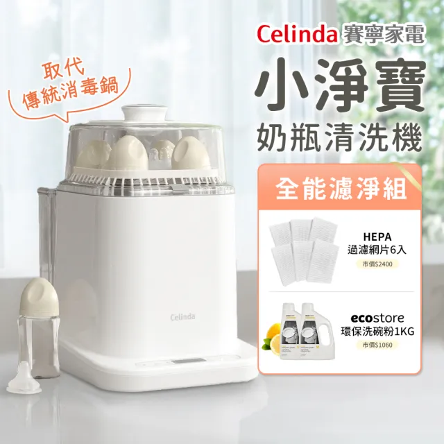 【Celinda 賽寧】小淨寶奶瓶清洗機全能濾淨組(獨立烘乾/蒸氣消毒/無菌保管/母嬰級安全材質/奶瓶消毒鍋)