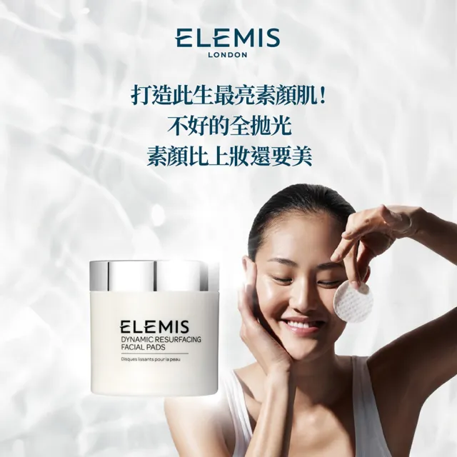 【ELEMIS 愛莉美】煥膚亮顏酵素精華潔膚片60pk送洗面乳