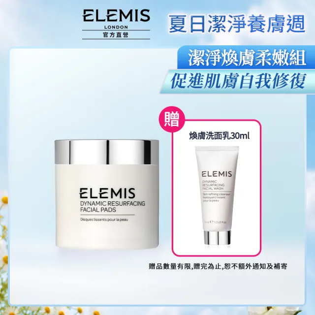 【ELEMIS 愛莉美】煥膚亮顏酵素精華潔膚片60pk送洗面乳