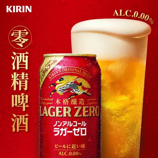 【KIRIN 麒麟】麒麟LAGERZERO零酒精啤酒風味飲350mlx24入/箱