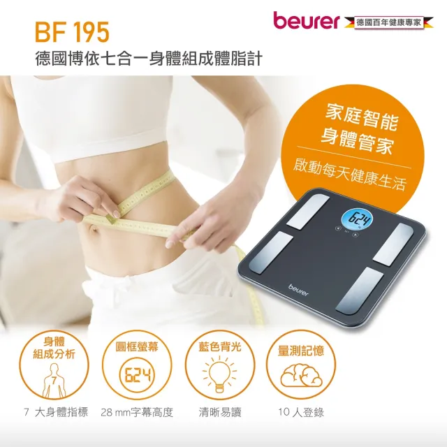 【beurer 德國博依】七合一身體組成體脂計 BF 195(德國博依 三年保固)