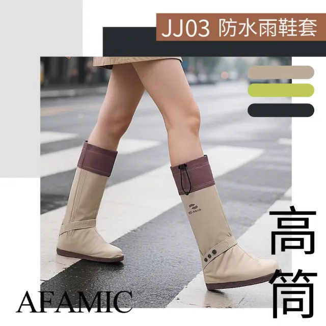 【AFAMIC 艾法】JJ03 全包覆耐磨加厚高筒登山腳套防滑防水雨鞋套(機車鞋套 防水鞋套 防滑鞋套雨鞋套)