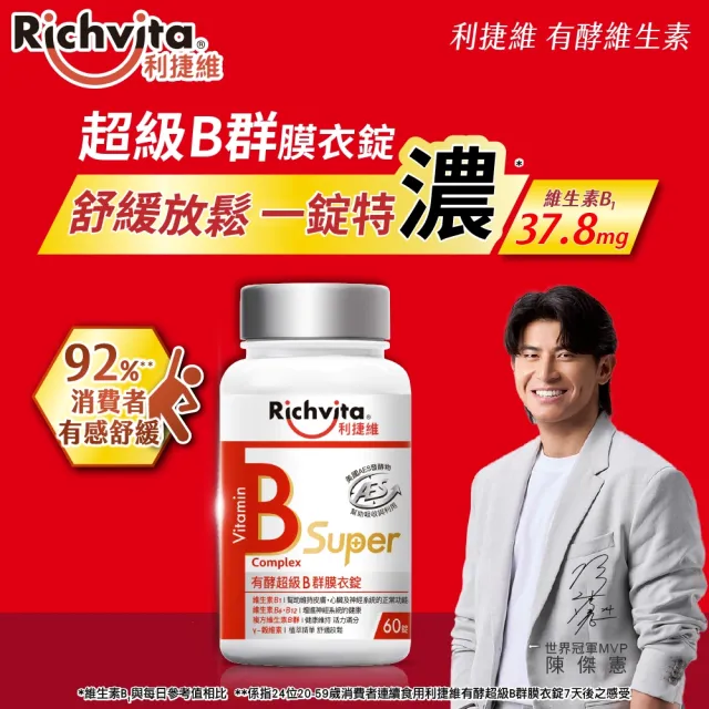 【利捷維】有酵超級B群膜衣錠2入組(共120錠 陳傑憲 代言)