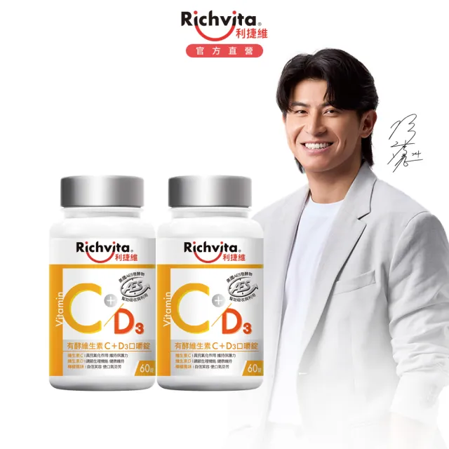【利捷維】有酵維生素C+D3口嚼錠2入組(添加維生素D 400IU 共120錠 陳傑憲 代言)