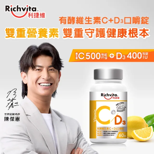 【利捷維】有酵維生素C+D3口嚼錠 60錠X5入特談組(添加維生素D 400IU 陳傑憲代言)