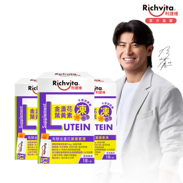 【利捷維】有酵金盞花葉黃素凍18入3盒組(共54入 陳傑憲 代言)