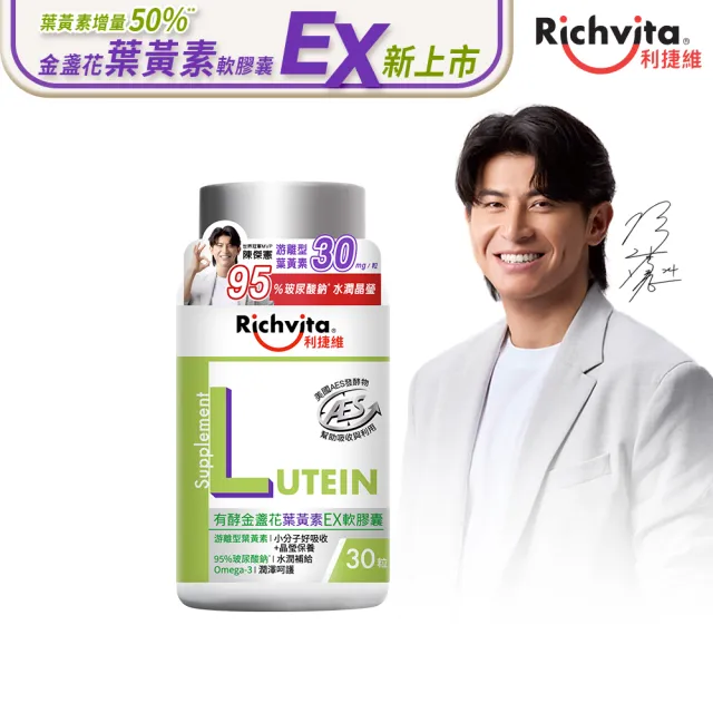 【利捷維】有酵金盞花葉黃素EX軟膠囊30粒(陳傑憲 代言)