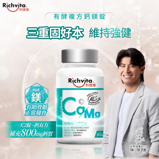 【利捷維】有酵複方鈣鎂錠2入組(共120錠 陳傑憲代言)