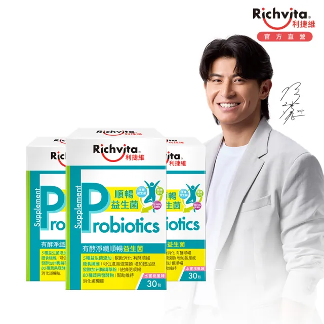 【利捷維】有酵淨纖順暢益生菌3盒組(共90包 陳傑憲代言)