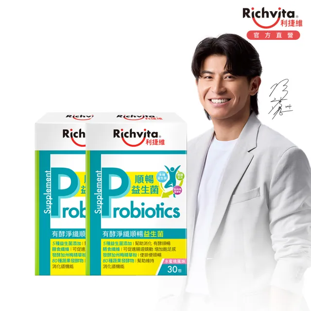【利捷維】有酵淨纖順暢益生菌2盒組(共60包 陳傑憲代言)