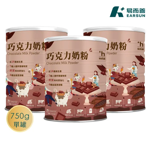 【易而善】調味奶粉-巧克力750g×3罐(巧克力牛奶/礦物質/維生素/四益菌/零奶精/零人工色素/可冰飲)