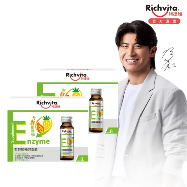 【利捷維】有酵順暢酵素飲2盒組(共16入 梁家瑋代言)-蔬果酵素 排便順暢(陳傑憲代言)