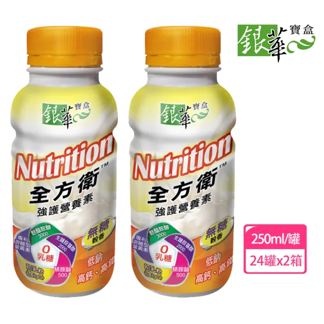 【銀華寶盒】全方衛強護營養素250ml*24罐*2箱(丁丁藥局 液態便當 蛋白質 醣類 脂肪)