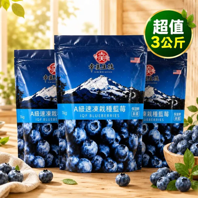 【幸美生技】美國進口鮮凍栽種藍莓3公斤組合(送驗A肝/諾羅/農殘/重金屬 檢驗通過)