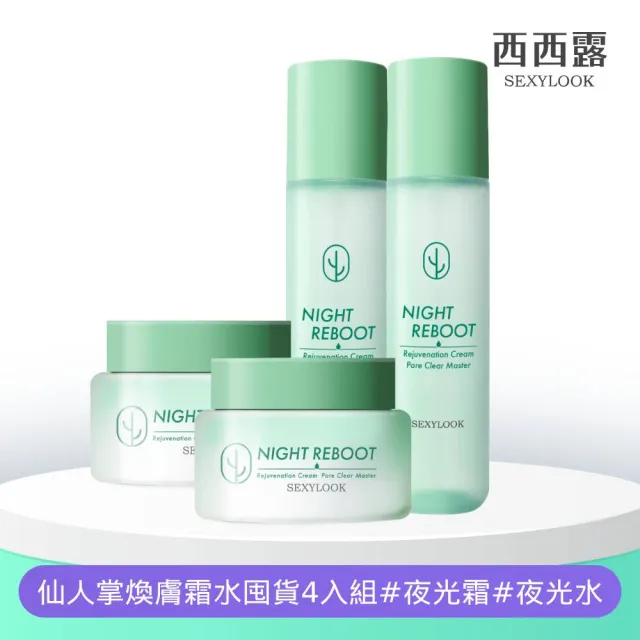【SEXYLOOK 西西露】仙人掌煥膚霜水囤貨4入組(夜光霜50mlx2+夜光水150mlx2)