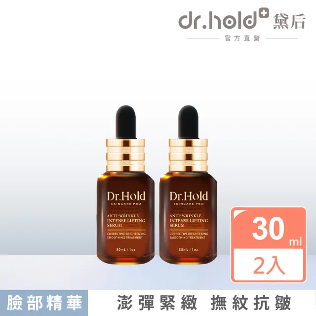 【dr.hold 黛后】絲蛋白超能抗皺精華30ml x2(保濕 修復 撫紋)