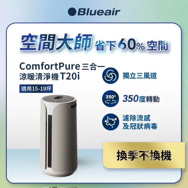 【Blueair】ComfortPure智能三合一涼暖空氣清淨機T20i(適用15-19坪)