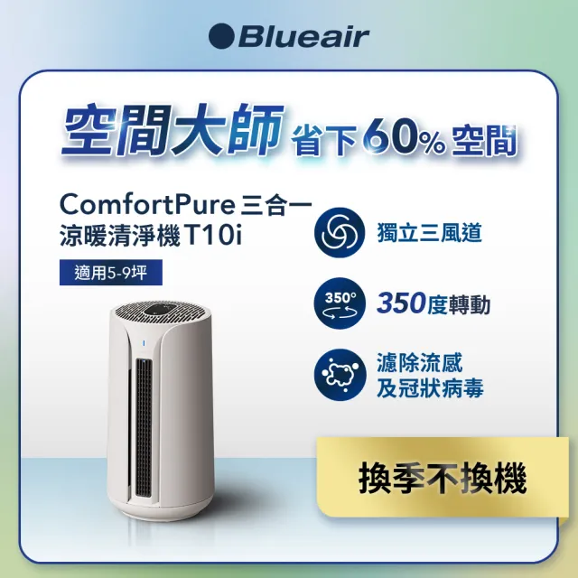 【Blueair】ComfortPure智能三合一涼暖空氣清淨機T10i(最大適用9坪)