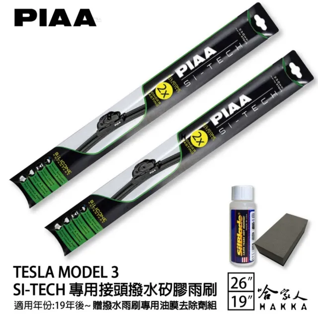 【PIAA】TESLA MODEL Y 雨刷(日本矽膠撥水雨刷 26 19 兩入 19年後 防跳動 哈家人)