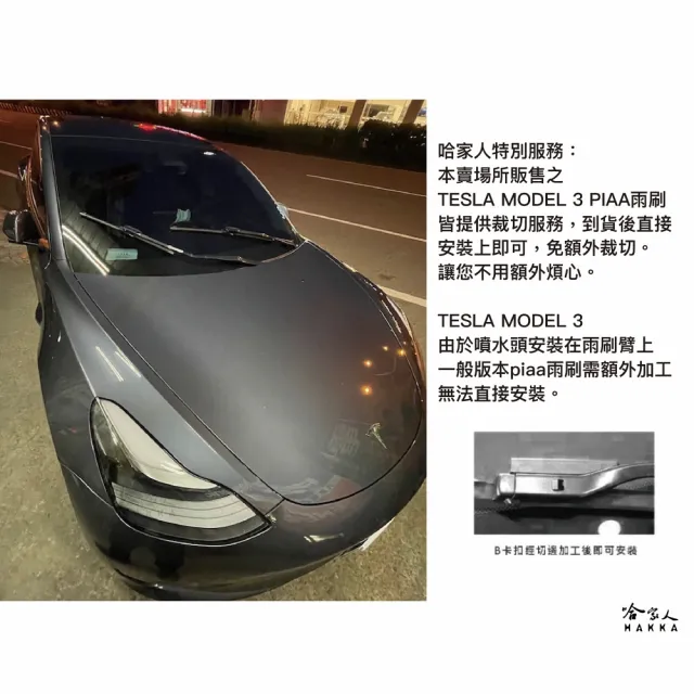 【PIAA】TESLA MODEL 3 雨刷(日本矽膠撥水雨刷 26吋 19吋 兩入 19年後 哈家人)