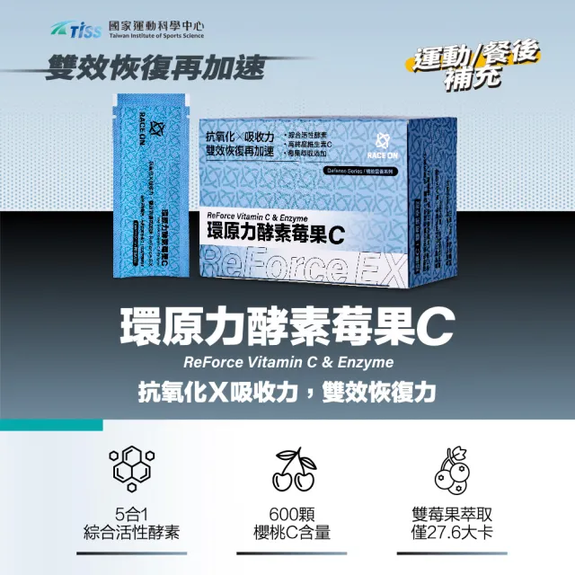 【RACE ON銳速】環原力酵素莓果C 2入組 14包/盒(抗氧化Ｘ吸收力 運動恢復再加速)